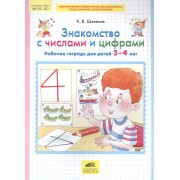 Знакомство с числами и цифрами. Рабочая тетрадь для детей 3-4 лет. (Бином). (ФГОС).