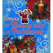 Стихи к Новому году и Рождеству