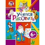 Учимся рисовать. Для детей от 6 лет