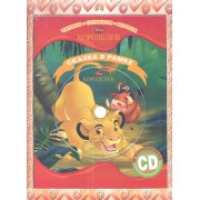 Король Лев. Сказка в рамке. Книга+CD.