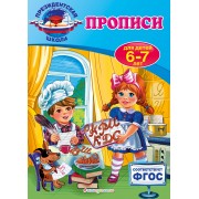 Прописи: для детей 6-7 лет