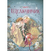 Щелкунчик: Сказки. (Щелкунчик и мышиный король. Малютка Цахес, по прозванию Циннобер)