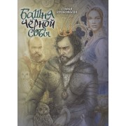 Башня Черной Совы