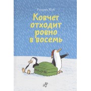 Ковчег отходит ровно в восемь