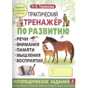 Практический тренажер по развитию. Вып.3