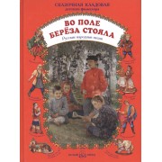 Во поле береза стояла Русские народные песни