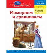 ДС.Измер.и срав.д/дет.5-6л(Disney Princess)