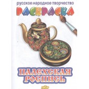 Раскраска.Палехская роспись