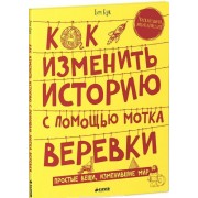 Как изменить историю с помощью мотка веревки