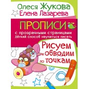 Жукова!ПрописиПрозрСтр.Рисуем и обводим по точкам