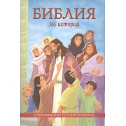 Библия: 365 историй