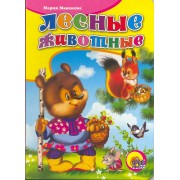 Лесные животные