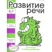 Развитие речи Развивающие задания для детей 6-7 лет
