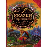 Сказки о принцессах