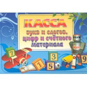 Касса букв и слогов, цифр и счетного материала. / Голубая
