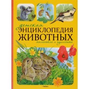Детская энциклопедия животных. Маленькие и пушистые