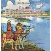 Былина о князе-строителе Григории Засекине стрелецком голове… (3+) (м) (Африкантов)