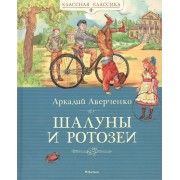 Шалуны и ротозеи