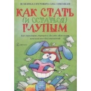 Как стать (и остаться) глупым