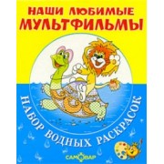 ЛЬВЕНОК, ЧЕРЕПАХА и другие.Набор водных раскрасок в папке