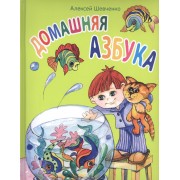 Домашняя азбука