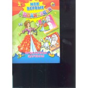 Красавицы царевны