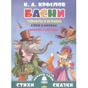 Басни.Стрекоза и муравей.Слон и моська.Ворона и лисица (0+)