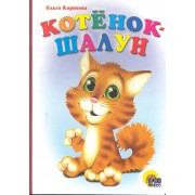 Котёнок-шалун