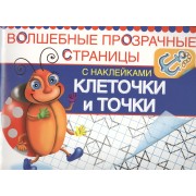 Клеточки и точки. Волшебные прозрачные страницы с наклейками