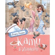 Кати в Италии