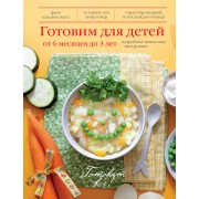Готовим для детей от 6 месяцев до 3 лет.