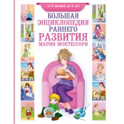 Большая энциклопедия раннего развития Марии Монтессори. От 6 месяцев до 6 лет