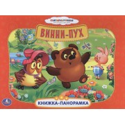 Союзмультфильм. Винни-Пух. Картонная книжка-панорамка.