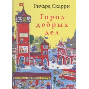 Город добрых дел