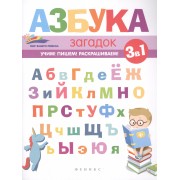 Азбука загадок