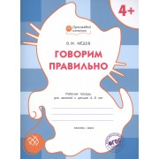 Говорим правильно: рабочая тетрадь для занятий с детьми 4-5 лет. ФГОС