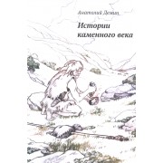 Истории каменного века
