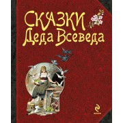 Сказки Деда Всеведа
