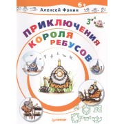 Приключения Короля Ребусов