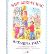 Дид.мат.Мир вокруг нас.Времена года