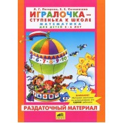 Математика для детей 5-6 лет: раздаточный материал