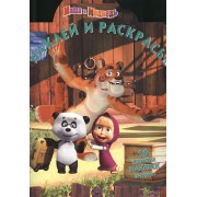 Наклей и раскрась № 1354 ("Маша и Медведь").