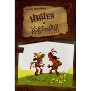 Индеи и ковбойцы