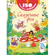 Сказочные феи