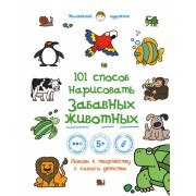 101 способ нарисовать забавных животных!