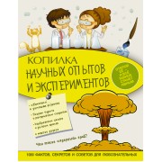 Копилка научных опытов и экспериментов