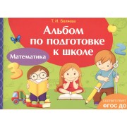 Альбом по подготовке к школе. Математика