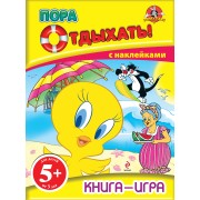 Пора отдыхать! Книга-игра с наклейками