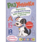 Разумники. Прописи с трафаретами для подготовки к школ