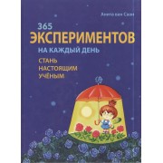 365 экспериментов на каждый день